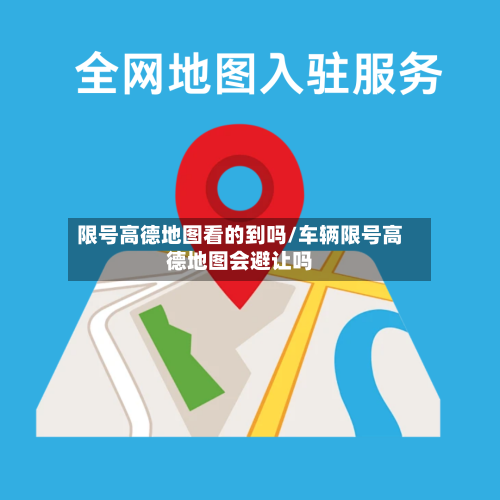 限号高德地图看的到吗/车辆限号高德地图会避让吗-第2张图片
