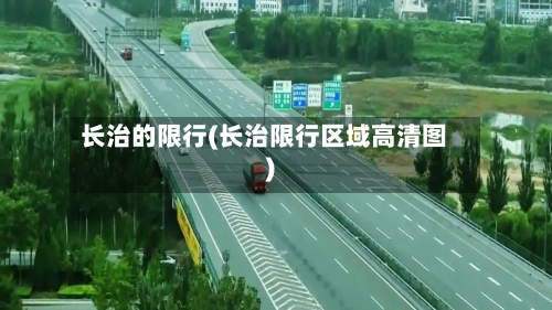长治的限行(长治限行区域高清图)
