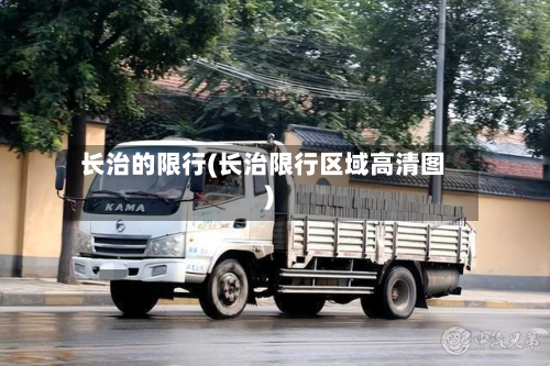 长治的限行(长治限行区域高清图)-第2张图片