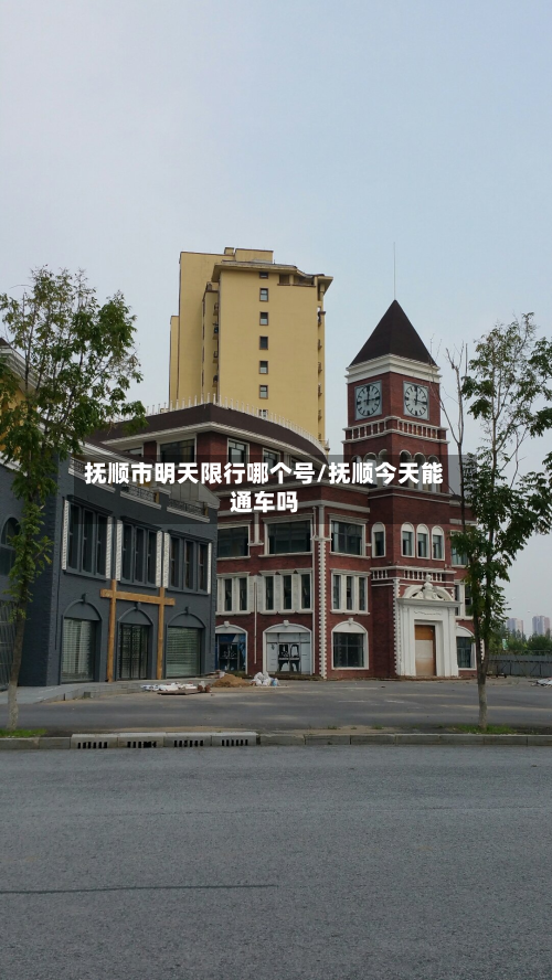 抚顺市明天限行哪个号/抚顺今天能通车吗