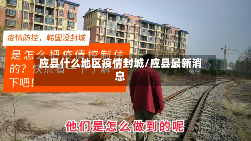 应县什么地区疫情封城/应县最新消息-第2张图片