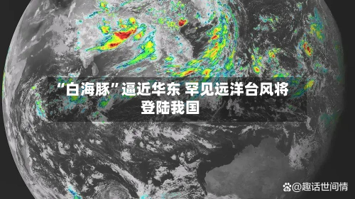 “白海豚”逼近华东 罕见远洋台风将登陆我国-第2张图片