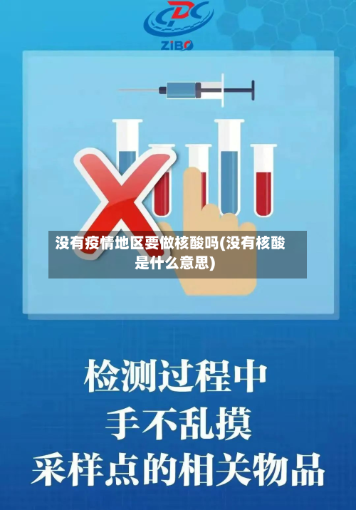 没有疫情地区要做核酸吗(没有核酸是什么意思)-第2张图片