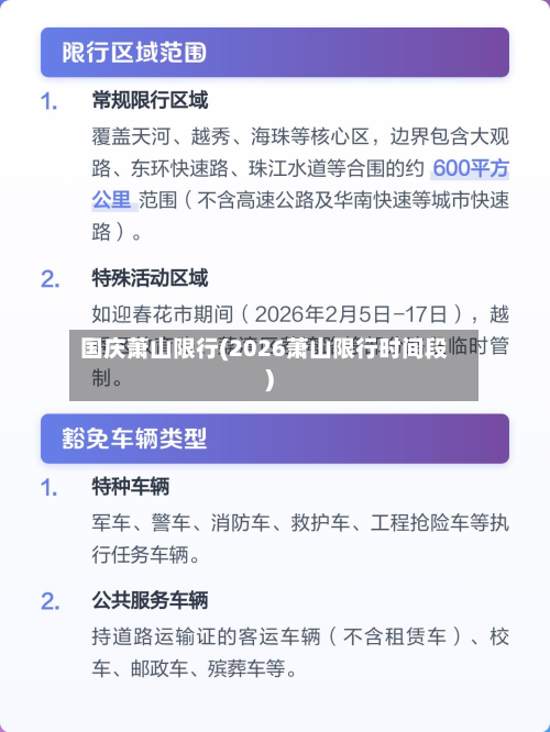 国庆萧山限行(2026萧山限行时间段)-第2张图片