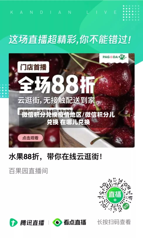 微信积分兑换疫情地区/微信积分儿兑换 在哪儿兑换-第2张图片