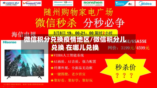 微信积分兑换疫情地区/微信积分儿兑换 在哪儿兑换