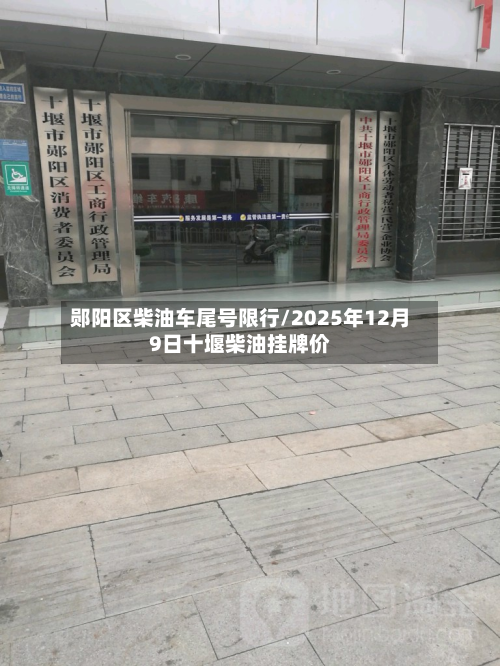 郧阳区柴油车尾号限行/2025年12月9日十堰柴油挂牌价
