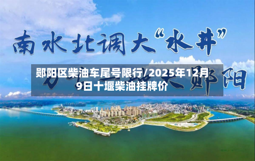 郧阳区柴油车尾号限行/2025年12月9日十堰柴油挂牌价-第2张图片