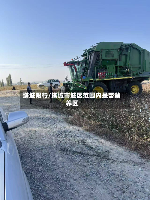 塔城限行/塔城市城区范围内是否禁养区-第3张图片