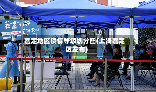 嘉定地区疫情等级划分图(上海嘉定区发布)-第3张图片