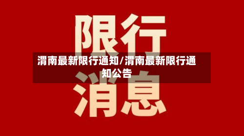 渭南最新限行通知/渭南最新限行通知公告-第2张图片