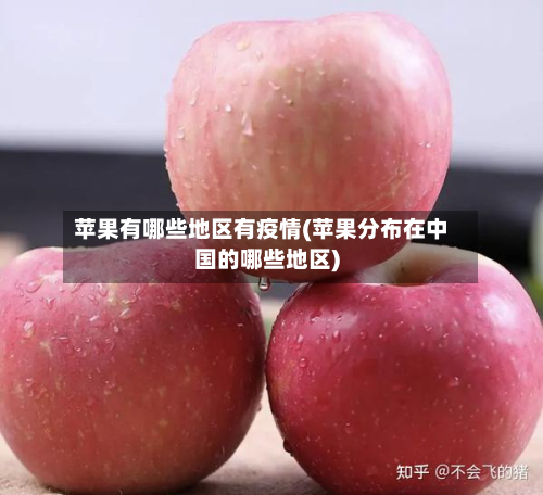 苹果有哪些地区有疫情(苹果分布在中国的哪些地区)