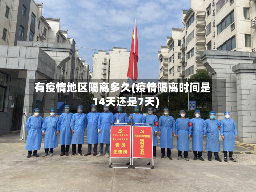 有疫情地区隔离多久(疫情隔离时间是14天还是7天)