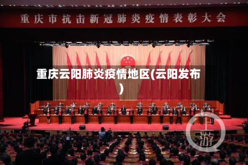 重庆云阳肺炎疫情地区(云阳发布)