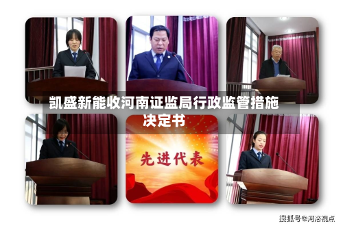 凯盛新能收河南证监局行政监管措施决定书-第3张图片