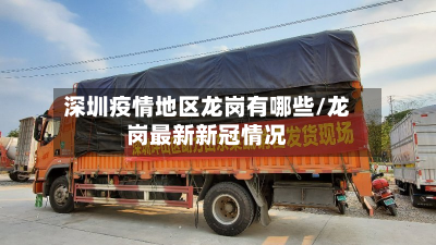 深圳疫情地区龙岗有哪些/龙岗最新新冠情况