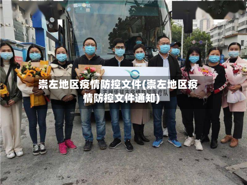 崇左地区疫情防控文件(崇左地区疫情防控文件通知)-第2张图片