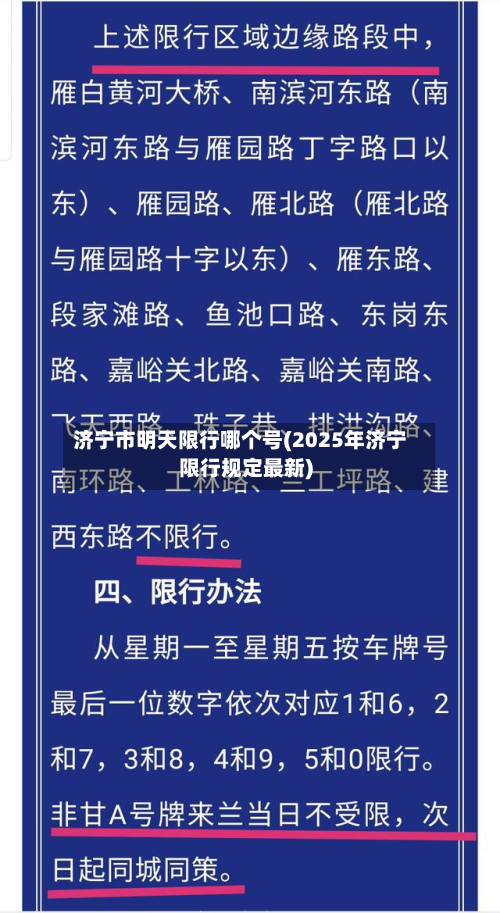 济宁市明天限行哪个号(2025年济宁限行规定最新)