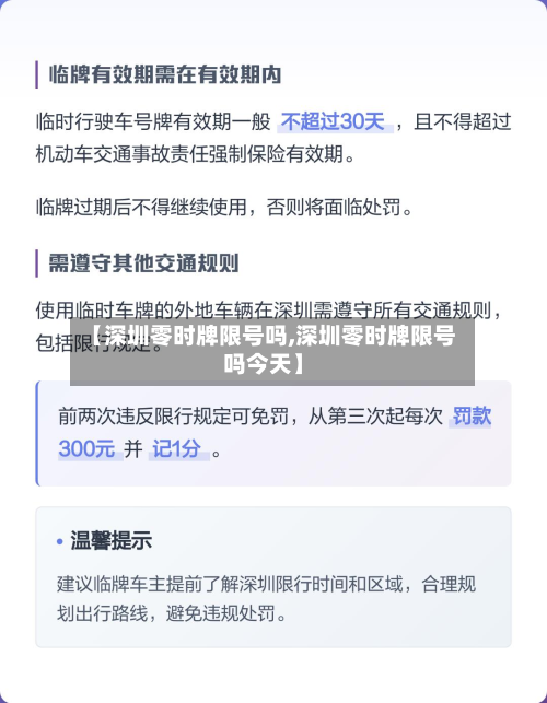 【深圳零时牌限号吗,深圳零时牌限号吗今天】-第2张图片