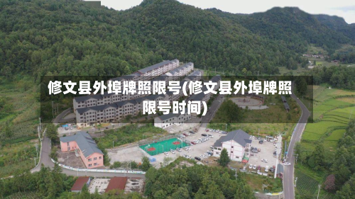 修文县外埠牌照限号(修文县外埠牌照限号时间)-第2张图片