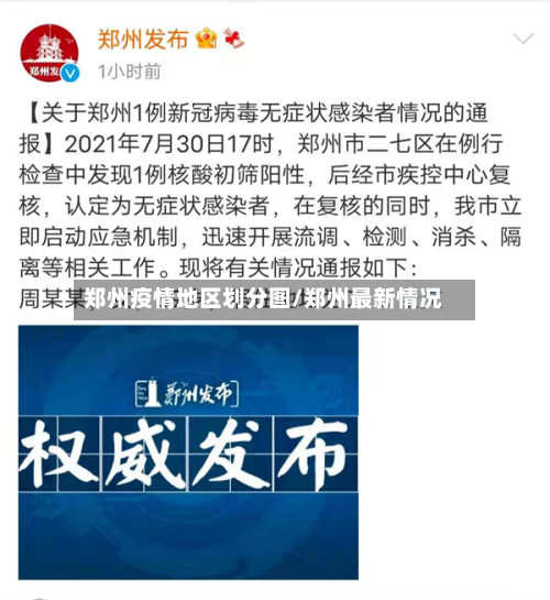 郑州疫情地区划分图/郑州最新情况