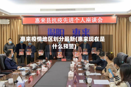 惠来疫情地区划分最新(惠来现在是什么预警)-第3张图片