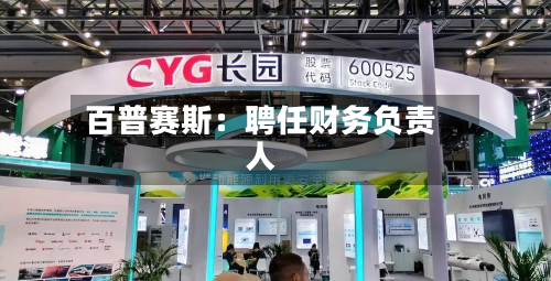 百普赛斯：聘任财务负责人