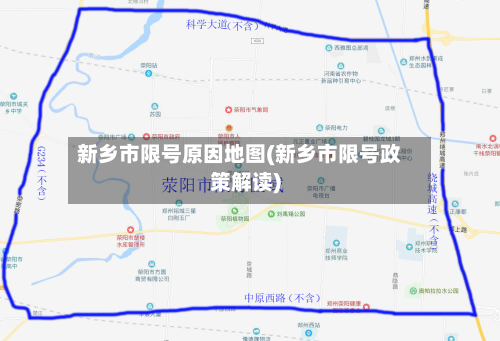 新乡市限号原因地图(新乡市限号政策解读)-第2张图片