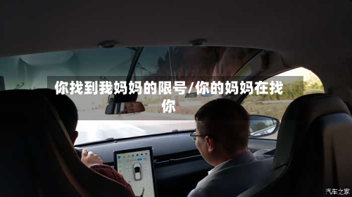 你找到我妈妈的限号/你的妈妈在找你-第2张图片