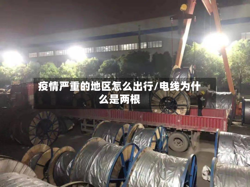 疫情严重的地区怎么出行/电线为什么是两根