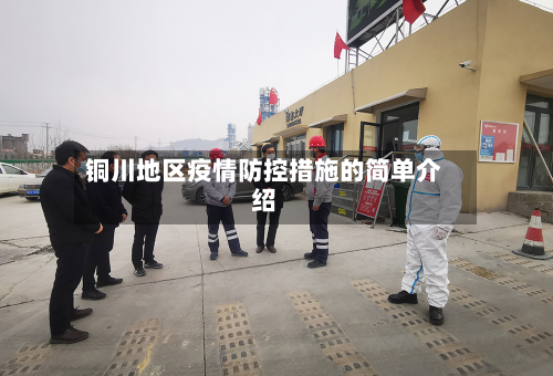 铜川地区疫情防控措施的简单介绍-第3张图片