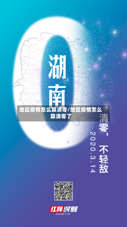 地区疫情怎么算清零/地区疫情怎么算清零了
