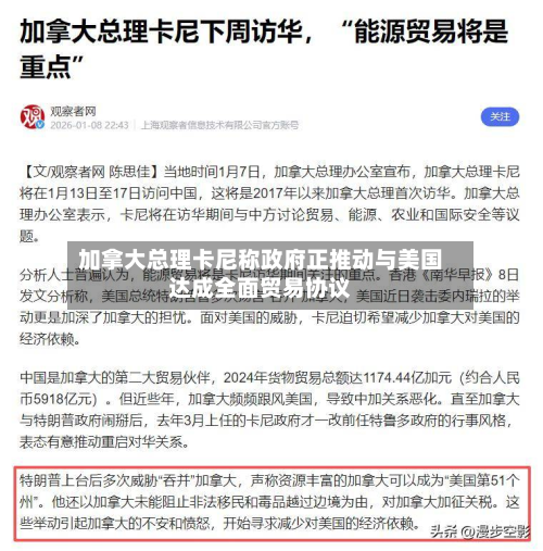 加拿大总理卡尼称政府正推动与美国达成全面贸易协议-第2张图片