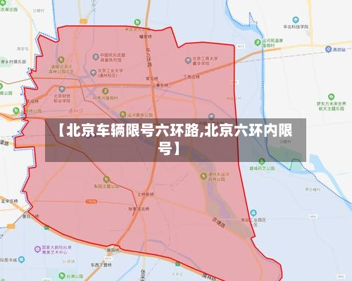 【北京车辆限号六环路,北京六环内限号】