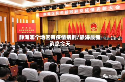静海哪个地区有疫情病例/静海最新消息今天