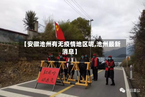 【安徽池州有无疫情地区呢,池州最新消息】-第2张图片