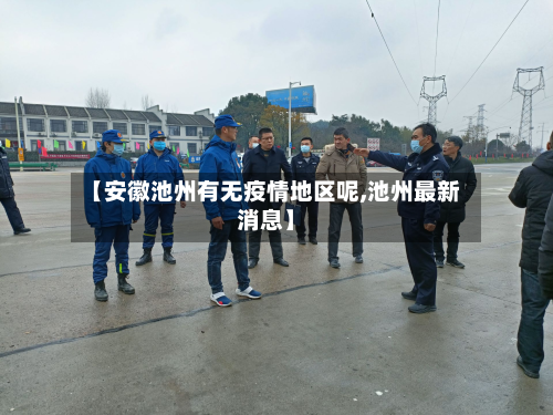 【安徽池州有无疫情地区呢,池州最新消息】-第3张图片