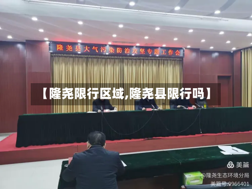 【隆尧限行区域,隆尧县限行吗】