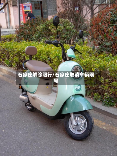 石家庄解除限行/石家庄取消车辆限号-第2张图片