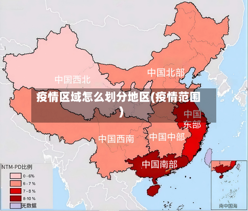 疫情区域怎么划分地区(疫情范围)