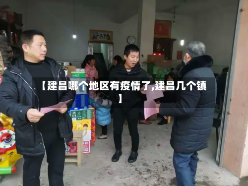 【建昌哪个地区有疫情了,建昌几个镇】-第2张图片