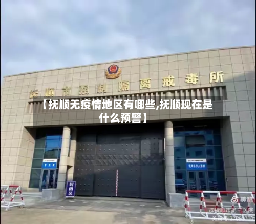 【抚顺无疫情地区有哪些,抚顺现在是什么预警】