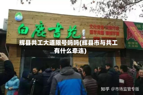辉县共工大道限号吗吗(辉县市与共工有什么牵连)-第2张图片