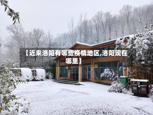 【近来洛阳有哪些疫情地区,洛阳现在哪里】