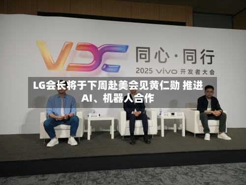 LG会长将于下周赴美会见黄仁勋 推进AI、机器人合作-第3张图片