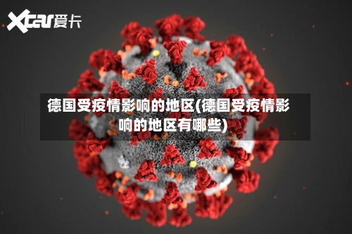 德国受疫情影响的地区(德国受疫情影响的地区有哪些)