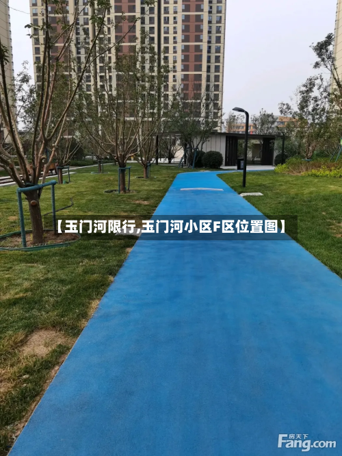 【玉门河限行,玉门河小区F区位置图】-第3张图片