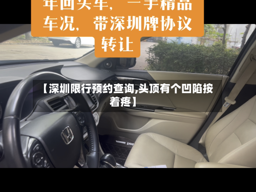 【深圳限行预约查询,头顶有个凹陷按着疼】-第2张图片