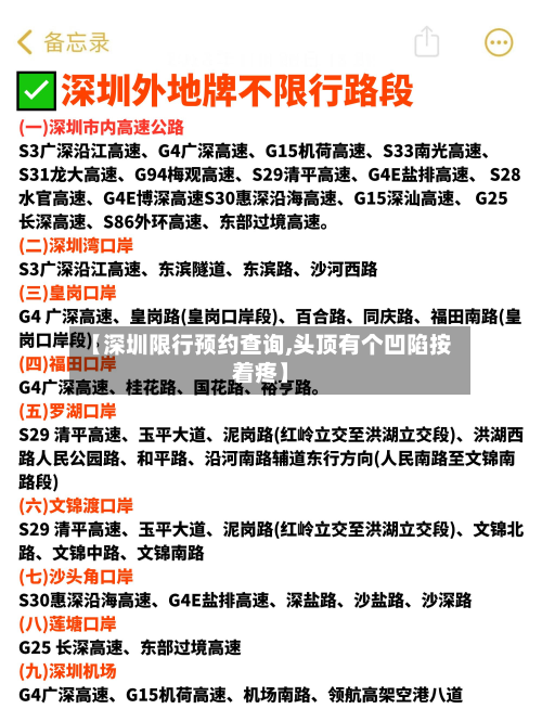 【深圳限行预约查询,头顶有个凹陷按着疼】-第3张图片