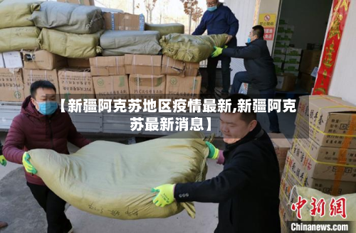 【新疆阿克苏地区疫情最新,新疆阿克苏最新消息】